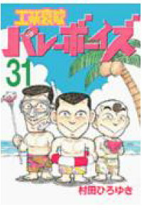 楽天ブックス 工業哀歌バレーボーイズ 31 村田ひろゆき 本 楽天ブックス 工業哀歌バレーボーイズ 31 村田ひろゆき 本